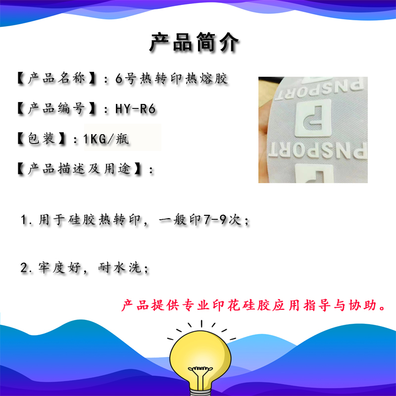 6號熱轉印熱熔膠HY-R6