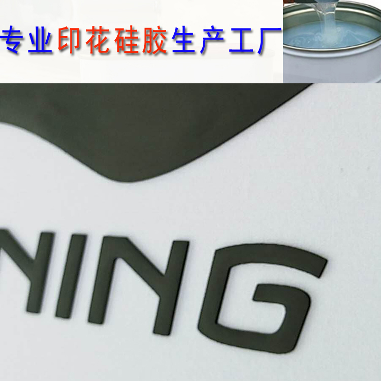 啞面蓋面印花硅膠HY-607
